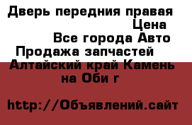 Дверь передния правая Land Rover freelancer 2 › Цена ­ 15 000 - Все города Авто » Продажа запчастей   . Алтайский край,Камень-на-Оби г.